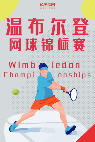 网球海报模板_温网网球温布尔登网球锦标赛手机海报