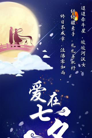 七夕节七月初七情人节手机海报