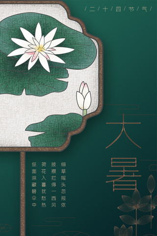 古典荷花海报海报模板_大暑深绿简约中国风二十四节气之大暑手机海报