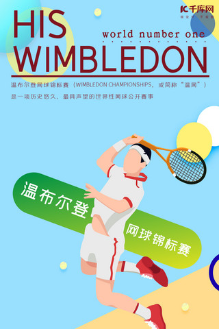 简约网球海报模板_温网温布尔登网球手机海报