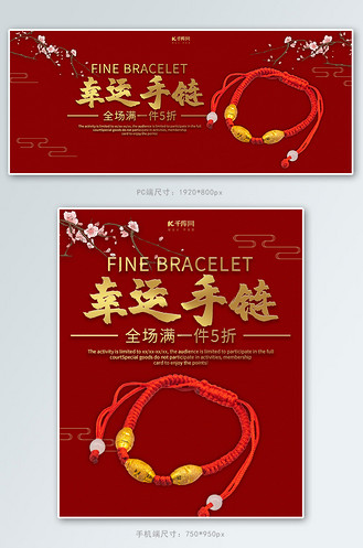 红色大气幸运手链banner