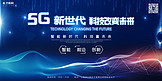 5G时代5g世代5G通信5G网络展板