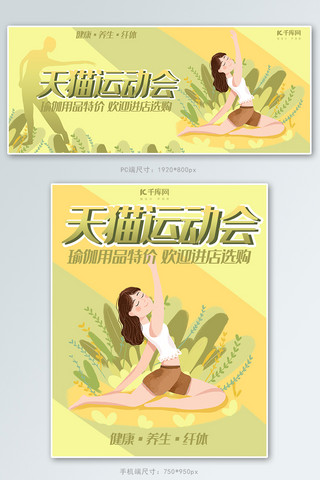 天猫运动会黄绿色插画风电商瑜伽用品banner