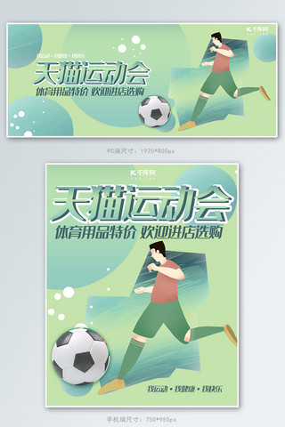 踢球比赛海报模板_天猫运动会蓝绿插画电商体育用品促销banner