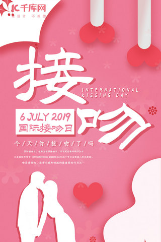粉色浪漫国际接吻日剪纸风手机海报