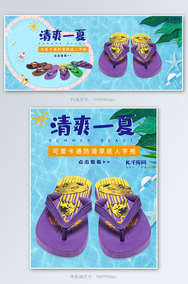 日用家居百货清新泳池夏季夹拖拖鞋电商banner