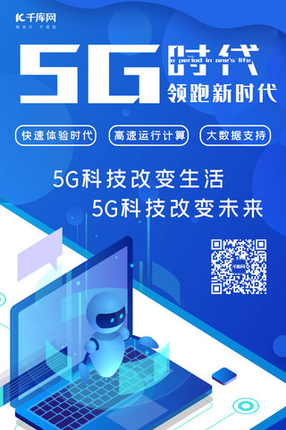 蓝色5g时代海报模板_5G时代5g世代5G通信5G网络手机海报