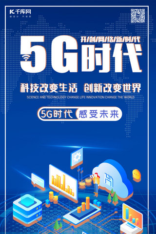 优势海报模板_5G时代5g世代5G通信手机海报