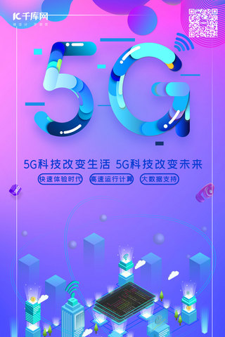5G时代5g世代5G通信海报
