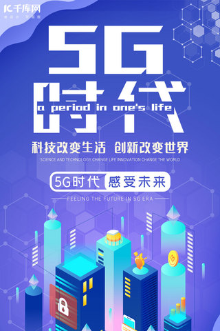 5G时代5g世代5G通信5G网络手机海报