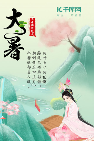 绿色大暑海报模板_大暑淡绿色中国风美女采莲手机海报
