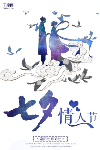 七夕情人节蓝色创意合成节日宣传手机海报