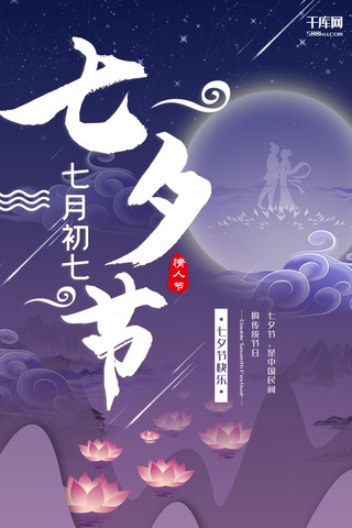 七夕节紫色剪纸节日宣传手机海报