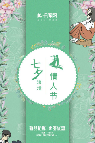 七夕情人节绿色小清新主题手机海报