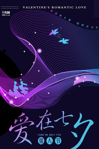 七夕情人节紫色炫彩节日宣传手机海报
