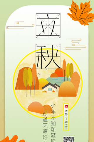手绘落叶立秋秋天宣传海报