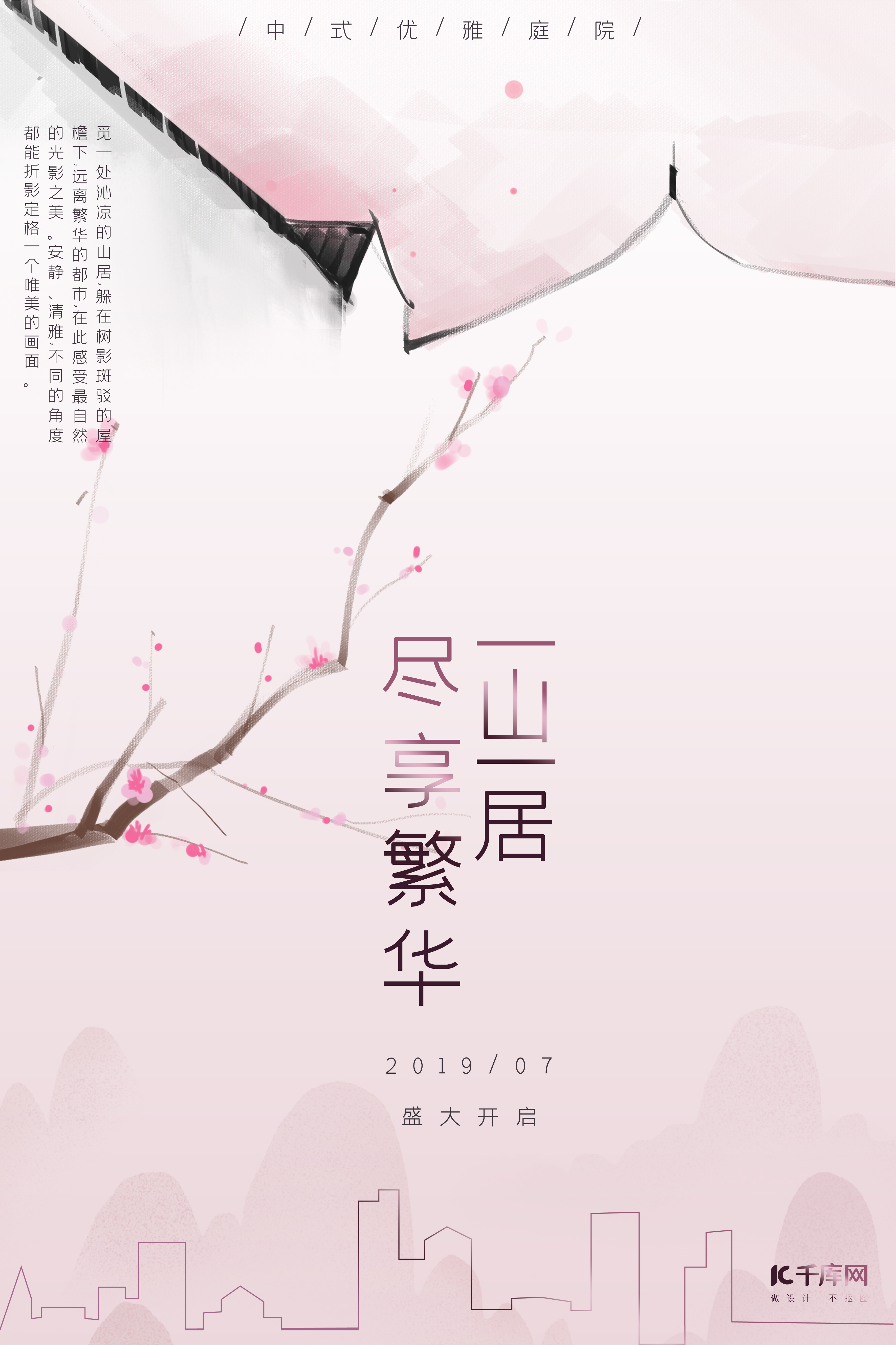 房地产粉色中国风中式庭院海报图片
