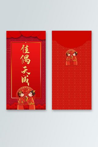 喜庆中国风花纹海报模板_红色吉祥喜庆大气古典佳偶天成红包
