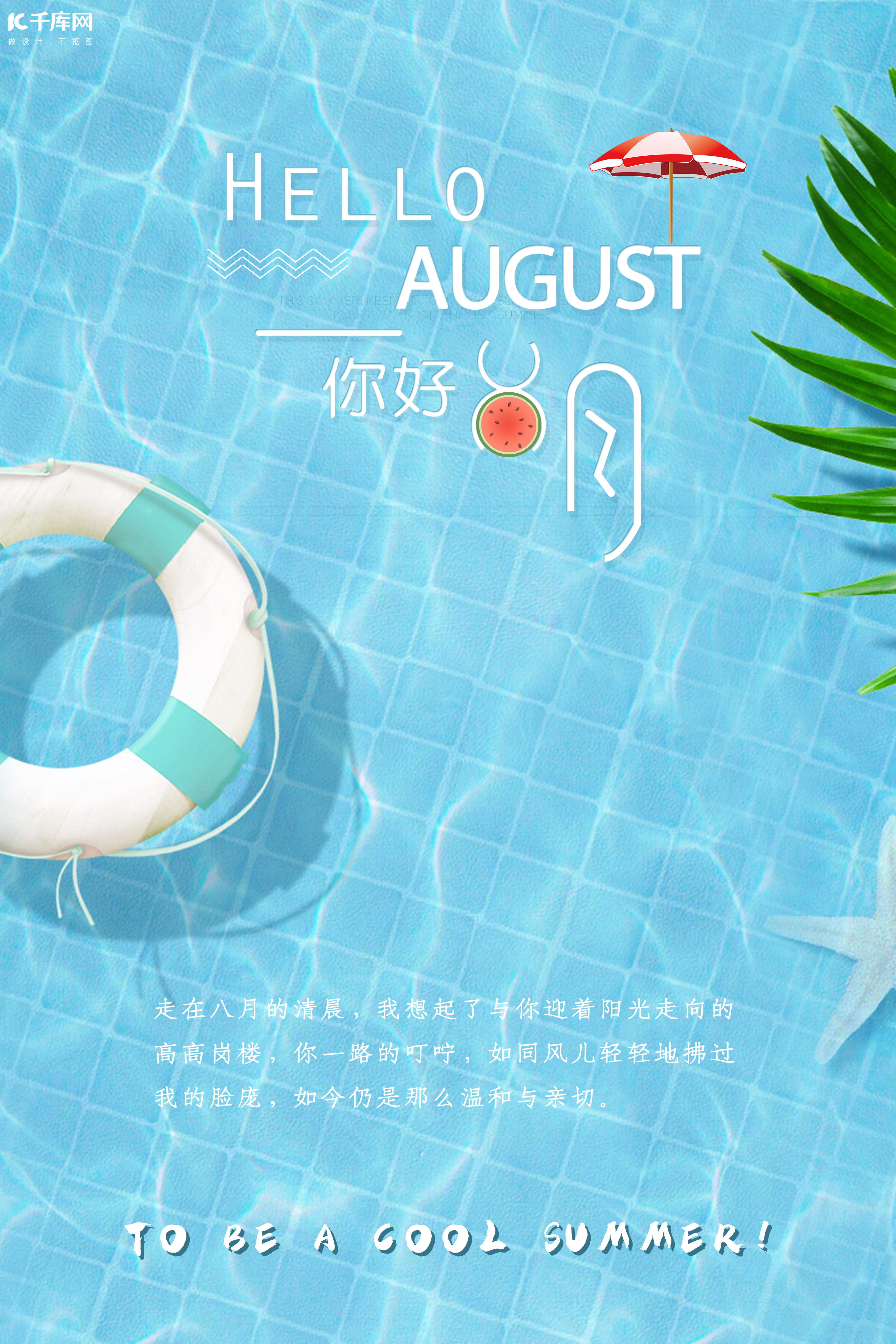 你好八月清新文艺简约泳池蓝色海报设计图片