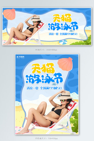 比基尼美女背景海报模板_天猫游泳节banner