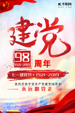 千库原创渐变建党98周年手机海报