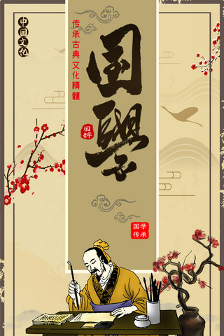 国学国粹国学传承中国风古韵中国传统文化手机海报