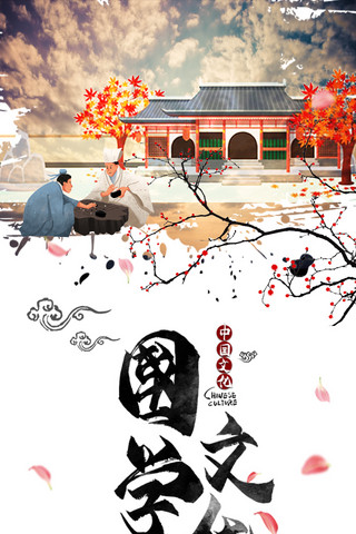 国学创意海报模板_国学文化国学中国传统文化国学传承手机海报