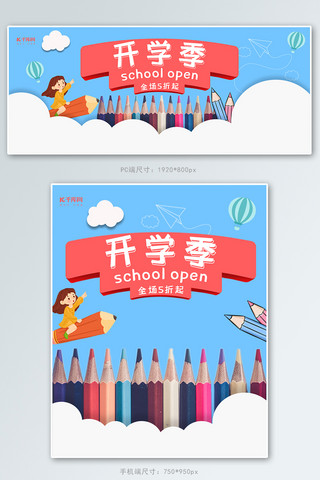 开学季可爱电商促销banner