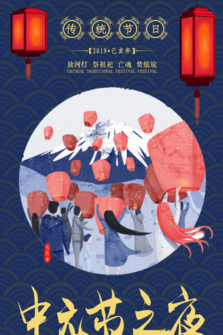 中元节传统祭祀手机海报