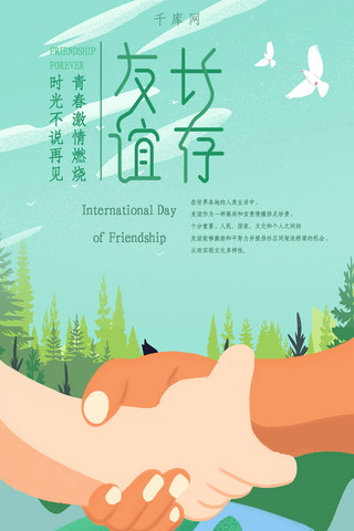 绿色握手地球和平友谊长存国际友谊日手机海报