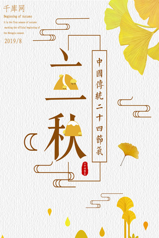 金黄色银杏叶植物立秋手机海报