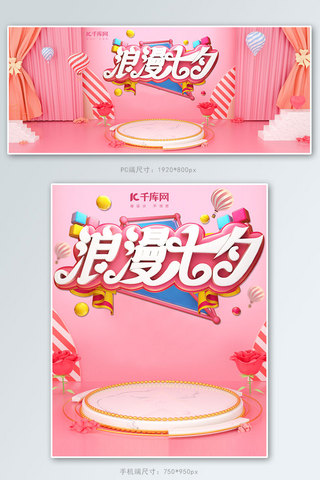 粉色小糖果海报模板_浪漫七夕情人节C4D粉色电商banner