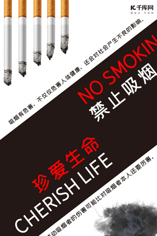珍爱生命禁止吸烟海报模板_禁烟吸烟有害健康禁止吸烟公益手机手机海报