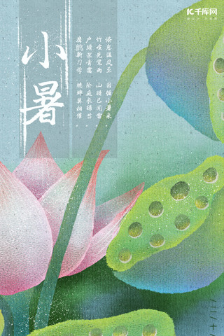 小暑蓝绿色纹理插画风二十四节气小暑手机海报