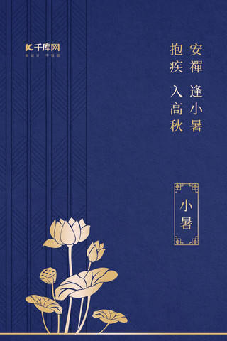 中式典雅海报模板_二十四节气小暑金色中式手机海报