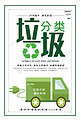 简约垃圾分类可回收环保宣传海报