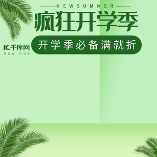 绿色树叶小清新海报模板_疯狂开学季简约绿色小清新电商主图