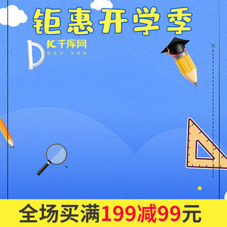 毕业季卡通小清新海报模板_钜惠开学季卡通儿童学习儿童用品电商主图