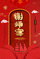 创意红色谢师宴海报