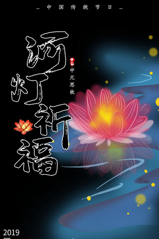 河灯祈福中元节手机海报