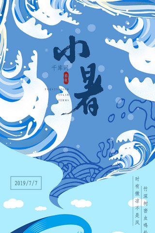 冲浪浪花海报模板_蓝色创意夏季冲浪小暑手机海报