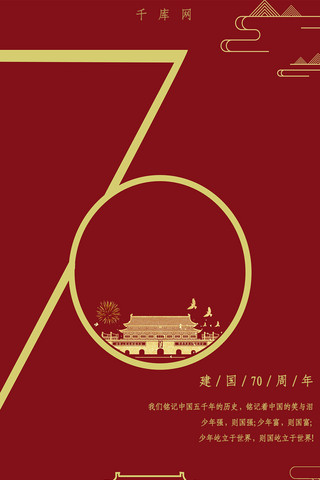 红色简约新式中国风天安门新中国成立70周年手机海报