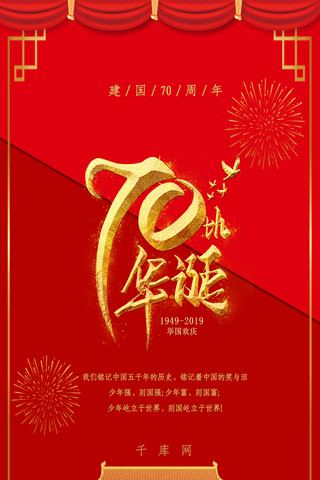 七十华诞海报模板_红色华丽70华诞天安门新中国成立70周年手机海报