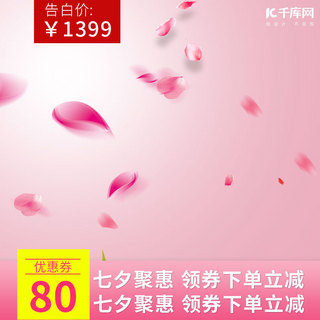粉色浪漫促销海报模板_七夕情人节七夕聚惠粉色浪漫促销电商主图