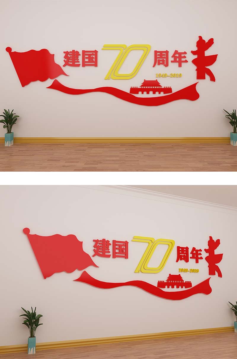 新中国成立70周年文化墙