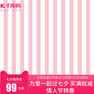 粉色可爱主图海报模板_七夕情人节粉色可爱浪漫创意电商主图