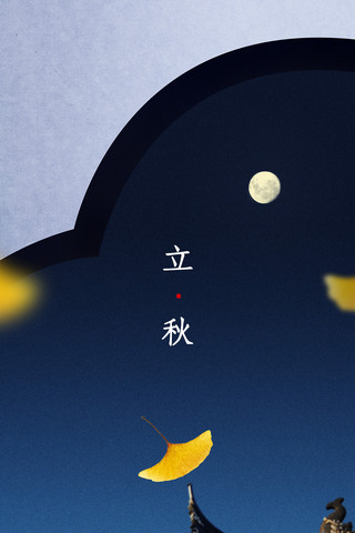 二十四节气立秋夜晚场景创意合成手机海报