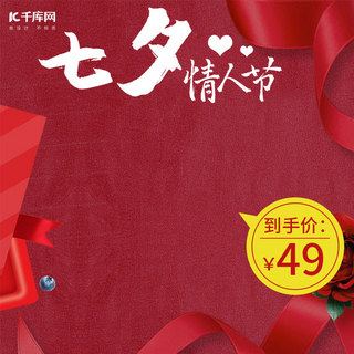 七夕情人节红色海报模板_七夕情人节红色浪漫创意电商主图