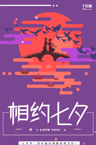 七夕节紫色扁平风节日宣传手机海报