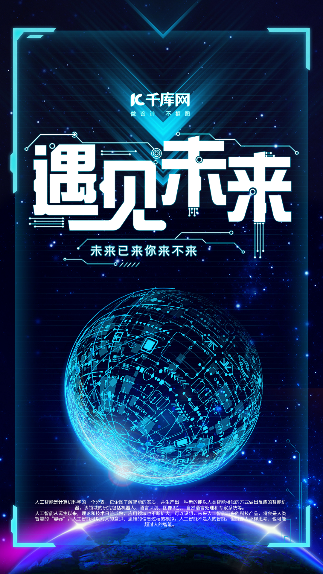 遇见未来科技感星球手机海报图片